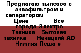 Предлагаю пылесос с аквафильтром и сепаратором Krausen Zip › Цена ­ 29 990 - Все города Электро-Техника » Бытовая техника   . Ненецкий АО,Нижняя Пеша с.